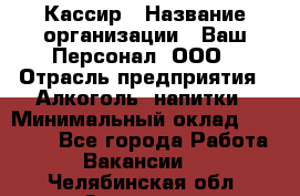 Кассир › Название организации ­ Ваш Персонал, ООО › Отрасль предприятия ­ Алкоголь, напитки › Минимальный оклад ­ 18 000 - Все города Работа » Вакансии   . Челябинская обл.,Златоуст г.